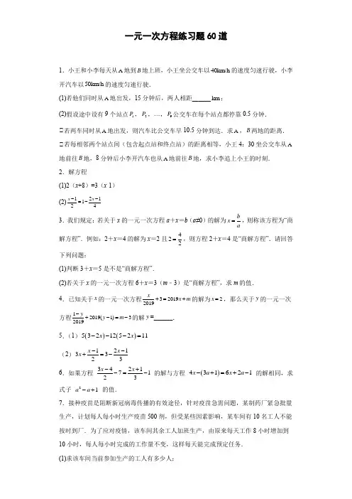 初中数学一元一次方程练习题60道Word版含解析