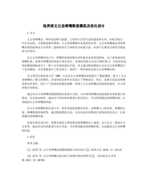 临界流文丘里喷嘴数值模拟及优化设计
