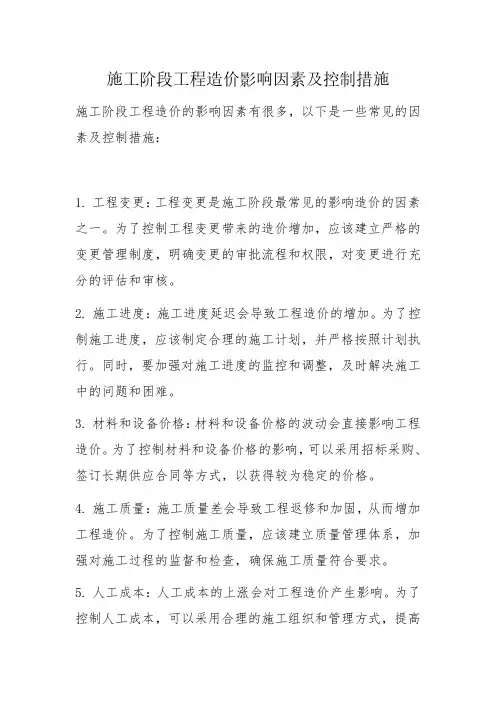 施工阶段工程造价影响因素及控制措施