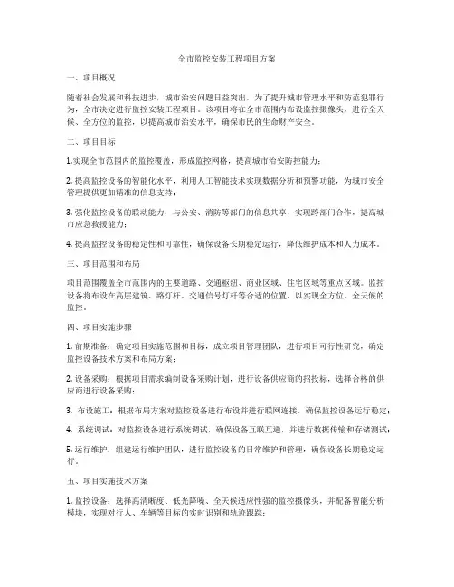 全市监控安装工程项目方案
