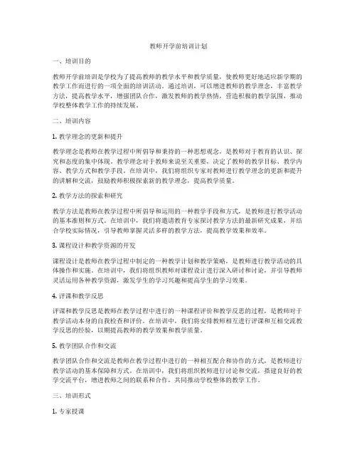 教师开学前培训计划