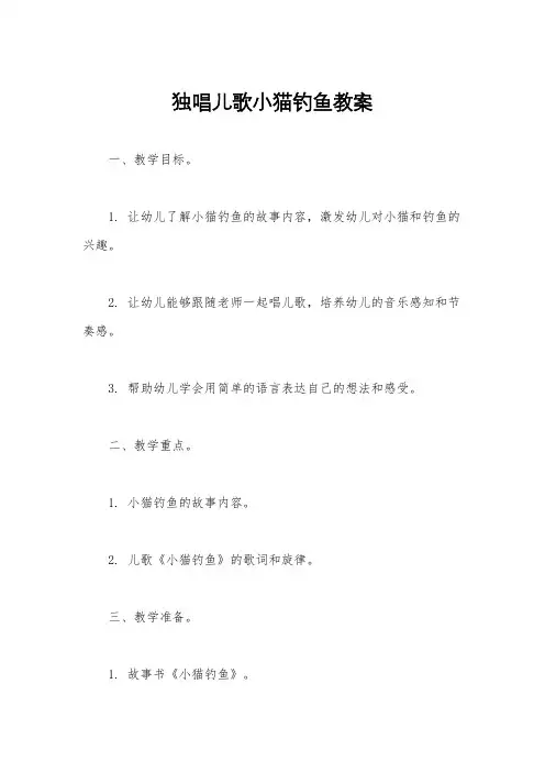 独唱儿歌小猫钓鱼教案