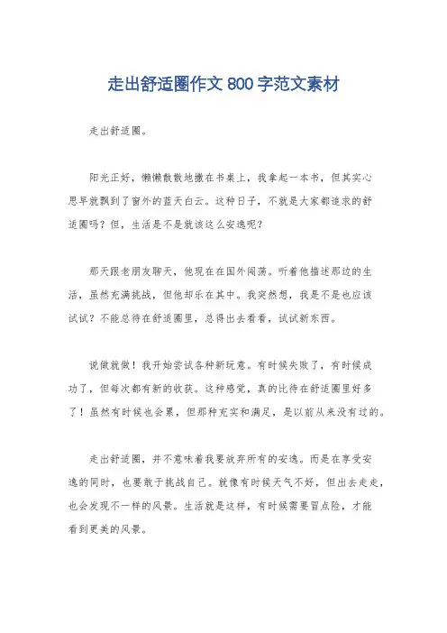 走出舒适圈作文800字范文素材