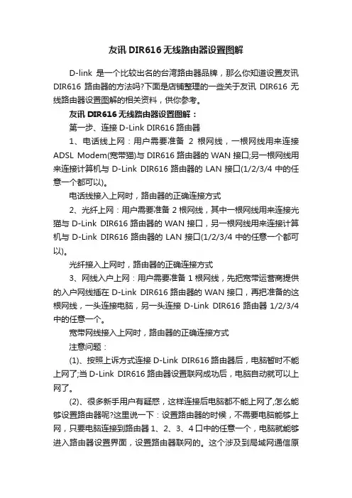 友讯DIR616无线路由器设置图解