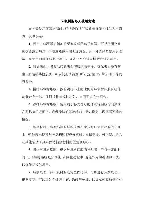 环氧树脂冬天使用方法