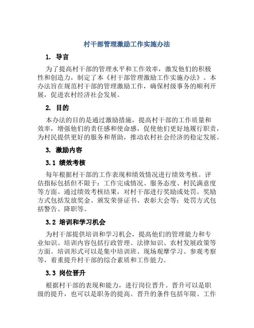 村干部管理激励工作实施办法