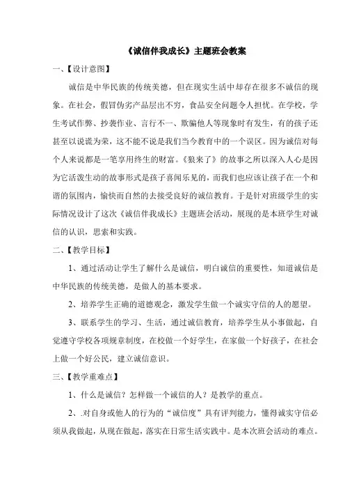 (完整word版)诚信伴我成长主题班会教案