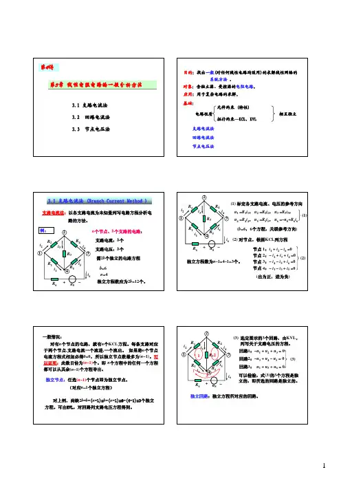 线性电阻电路的一般分析方法