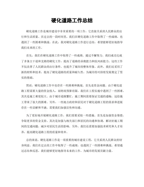 硬化道路工作总结