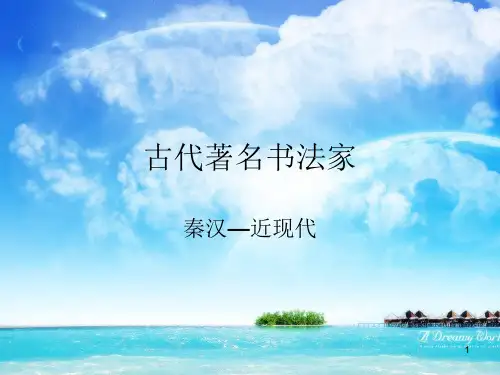 古代著名书法家ppt课件