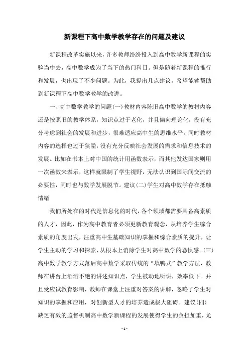 新课程下高中数学教学存在的问题及建议