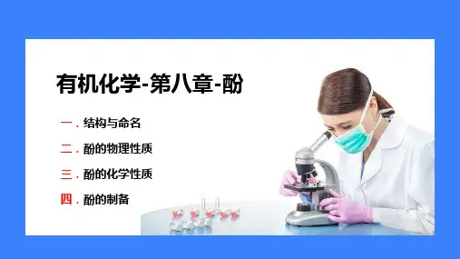 药学专业大一课程-有机化学-酚