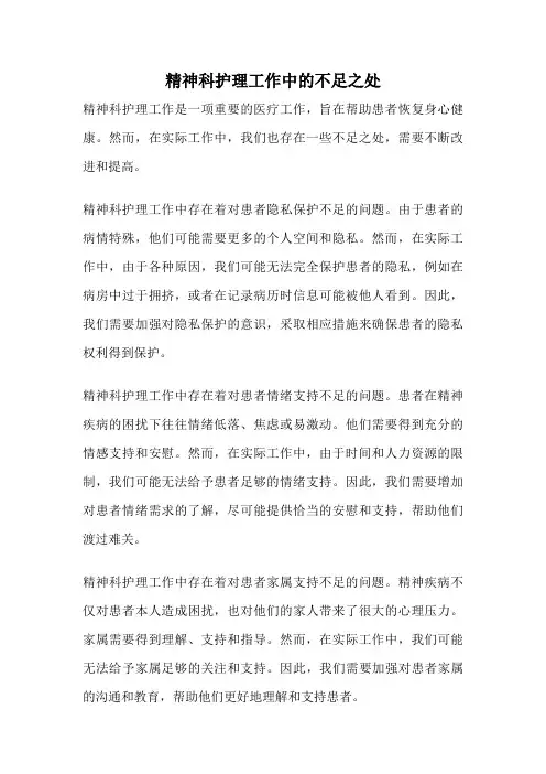 精神科护理工作中的不足之处