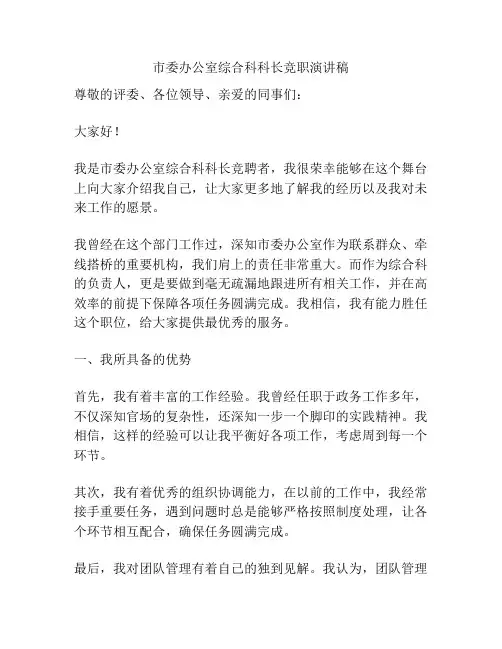 市委办公室综合科科长竞职演讲稿