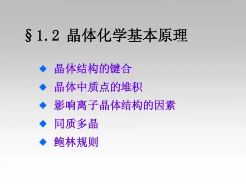 晶体化学基本原理(基础)