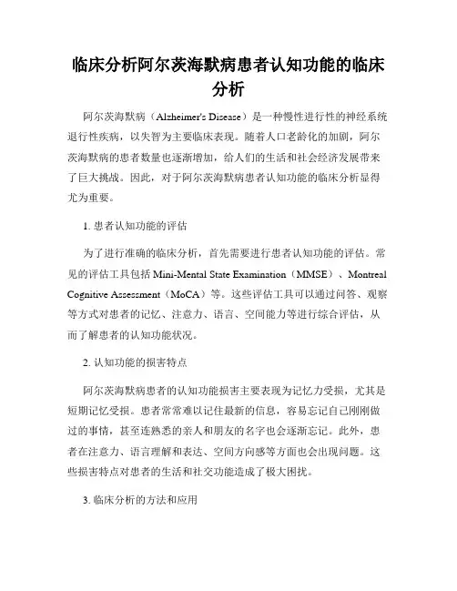 临床分析阿尔茨海默病患者认知功能的临床分析