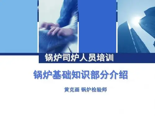 锅炉司炉人员培训.