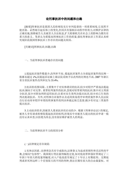 论刑事抗诉中的问题和出路