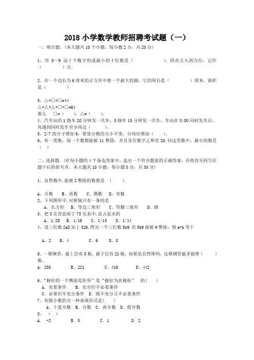 2018小学数学教师招聘考试题附答案(5套)