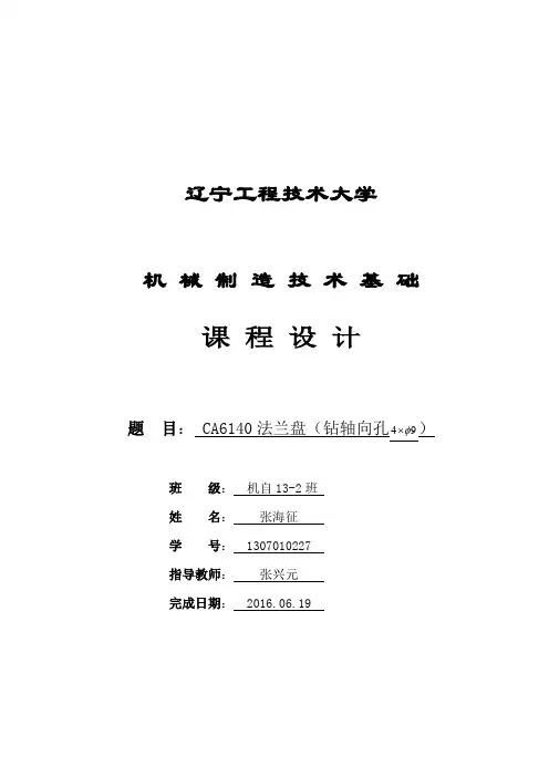 机械制造技术基础课程设计设计说明书CA6140法兰盘(钻轴向孔4-9)