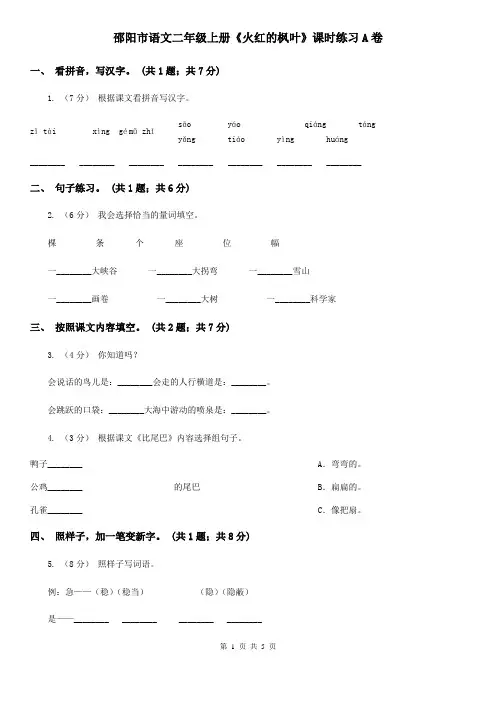 邵阳市语文二年级上册《火红的枫叶》课时练习A卷