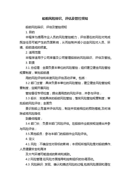 船舶风险辩识、评估及管控须知