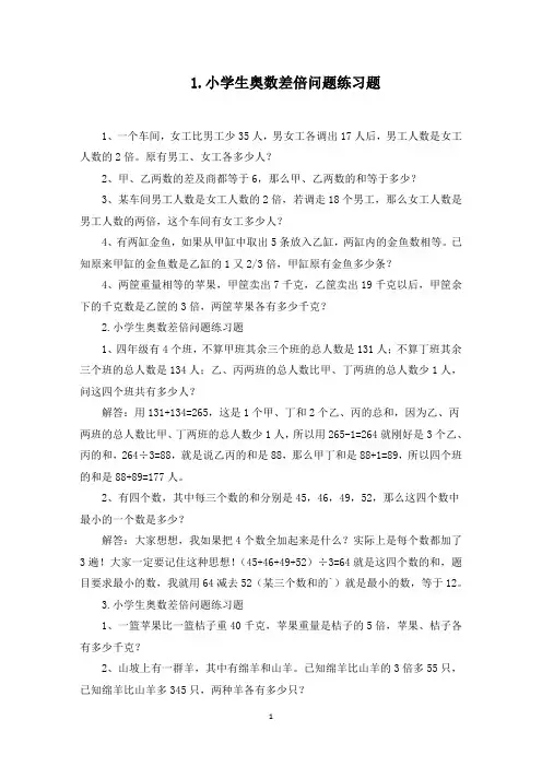 小学生奥数差倍问题、和差问题练习题(最新)