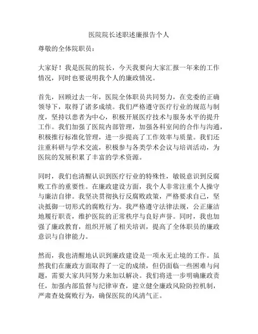 医院院长述职述廉报告个人