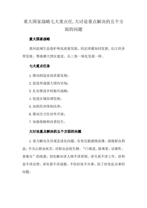 重大国家战略七大重点任,大讨论重点解决的五个方面的问题