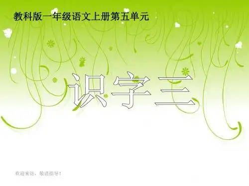 一年级语文上册课件 识字三 1
