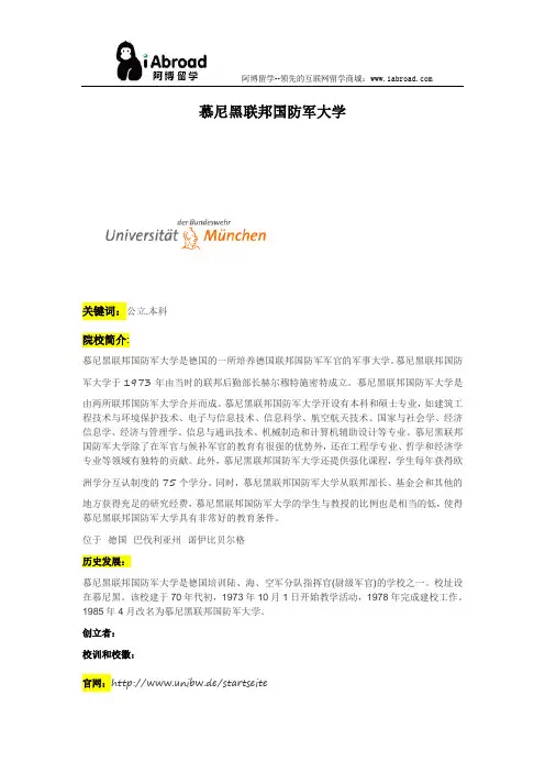阿博留学全面介绍慕尼黑联邦国防军大学