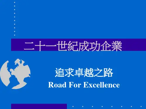 二十一世纪成功企业追求卓越之路.pptx