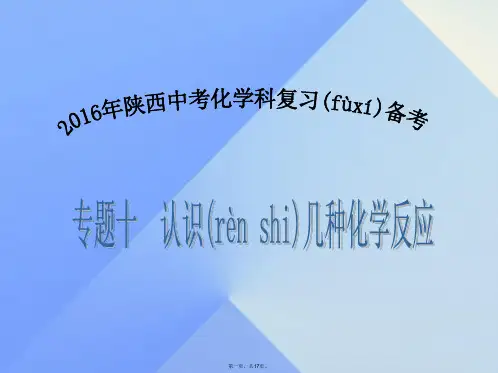 陕西省中考化学备考复习专题十认识几种化学反应课件