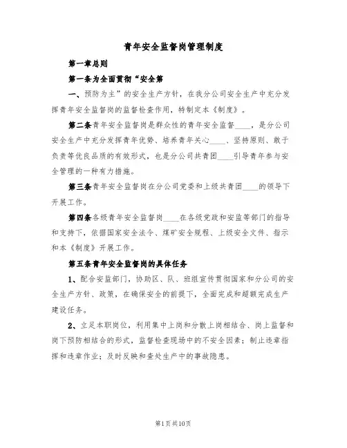 青年安全监督岗管理制度(3篇)