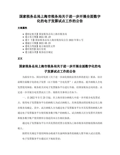 国家税务总局上海市税务局关于进一步开展全面数字化的电子发票试点工作的公告