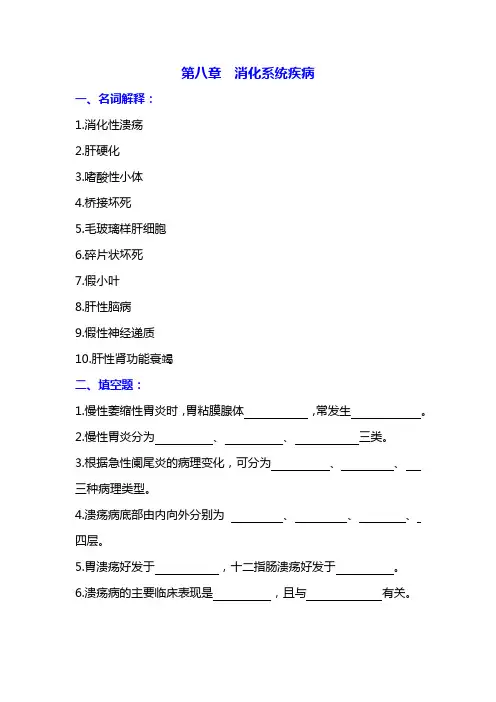 病理生理学题库及答案——消化系统疾病