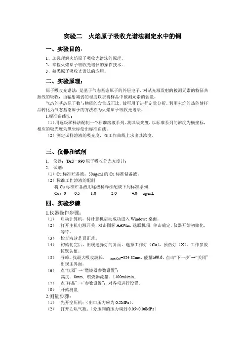 火焰原子吸收光谱法测定水中的铜