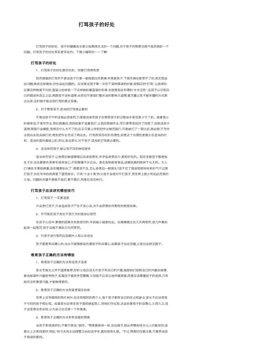 打骂孩子的好处