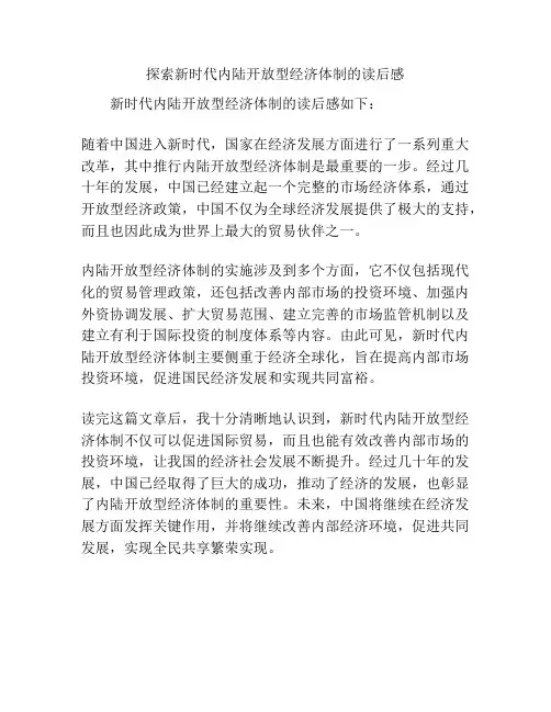 探索新时代内陆开放型经济体制的读后感