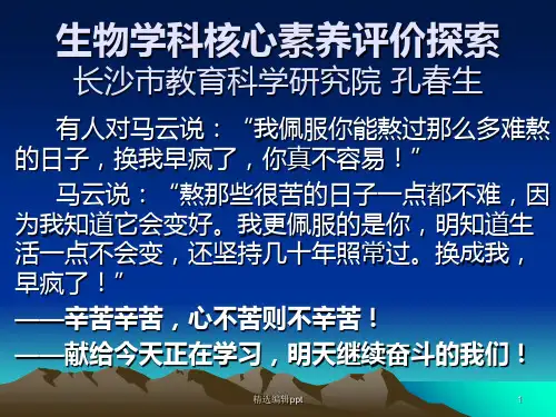 生物学科核心素养评价探索(精炼版)精选ppt