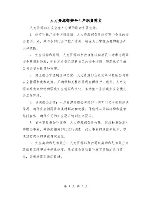 人力资源部安全生产职责范文(4篇)