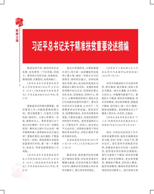 习近平总书记关于精准扶贫重要论述摘编