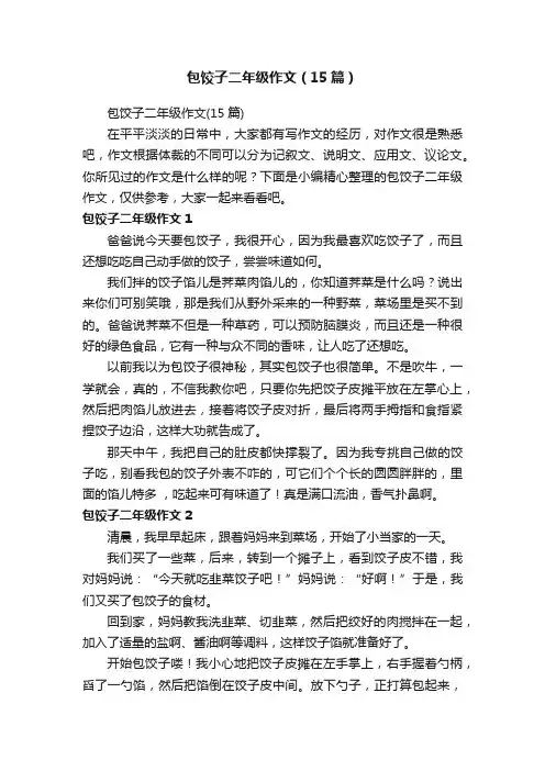 包饺子二年级作文（15篇）