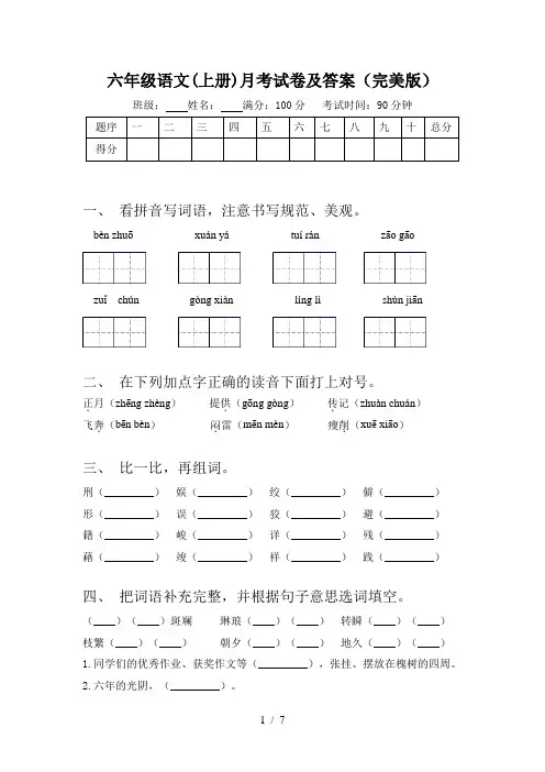 六年级语文(上册)月考试卷及答案(完美版)