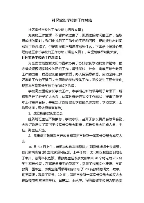 社区家长学校的工作总结（精选6篇）