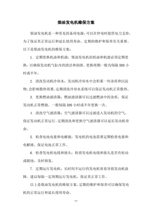柴油发电机维保方案