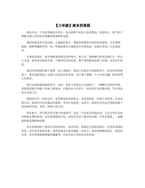 【三年级】家乡的果园