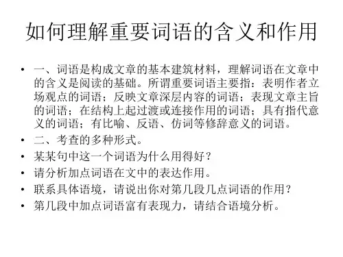 如何理解记叙文中重要词语的含义和作用