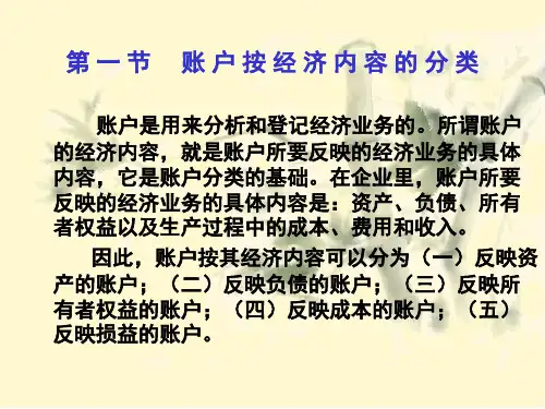 基础会计第11章账户分类