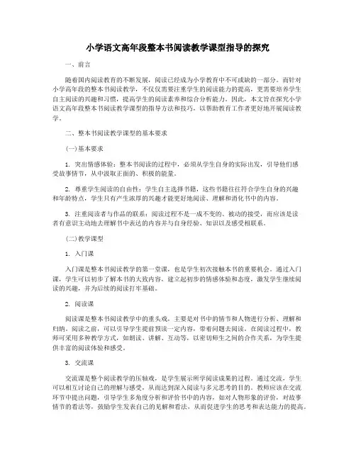 小学语文高年段整本书阅读教学课型指导的探究